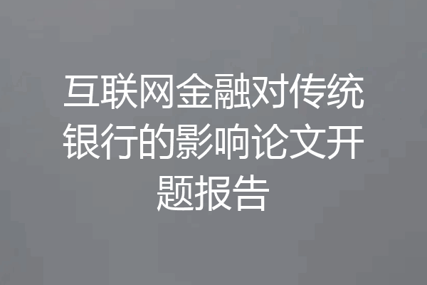 互联网金融对传统银行的影响论文开题报告