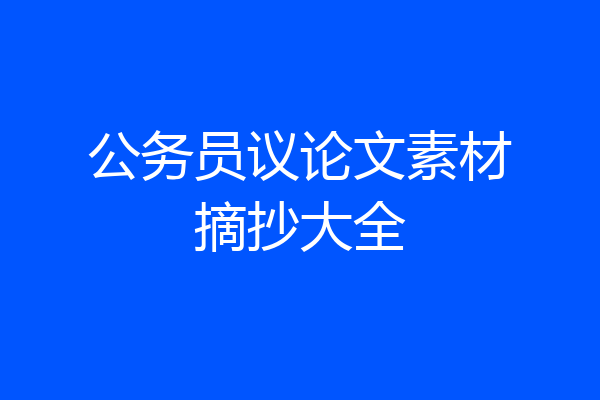 公务员议论文素材摘抄大全