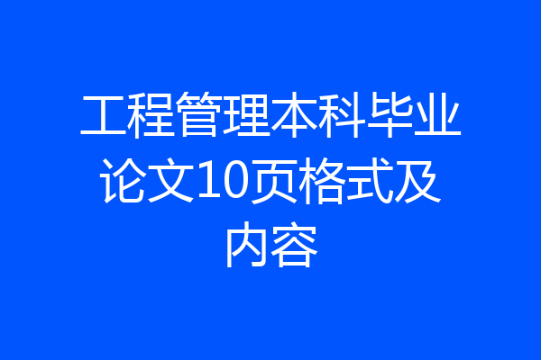 工程管理本科毕业论文10页格式及内容