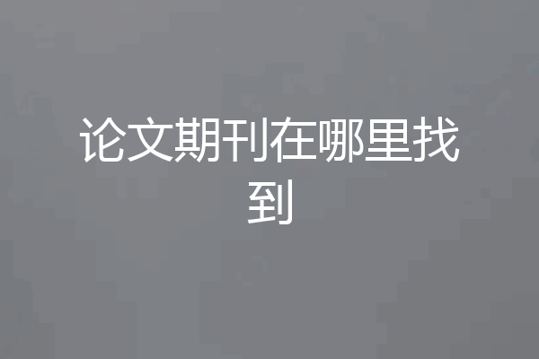 论文期刊在哪里找到