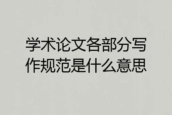 学术论文各部分写作规范是什么意思