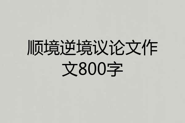 顺境逆境议论文作文800字