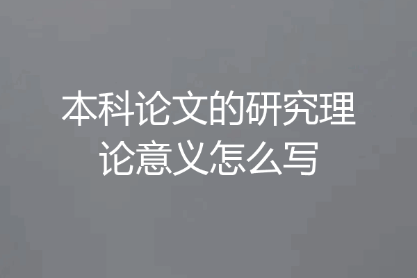 本科论文的研究理论意义怎么写
