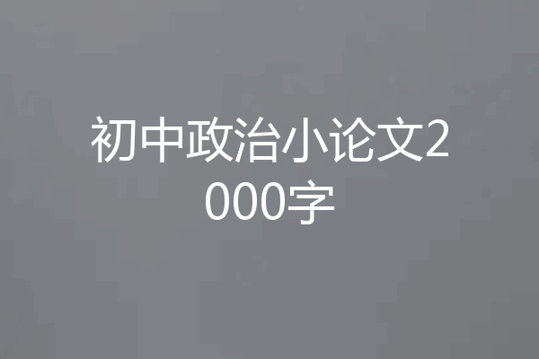 初中政治小论文2000字