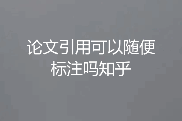 论文引用可以随便标注吗知乎