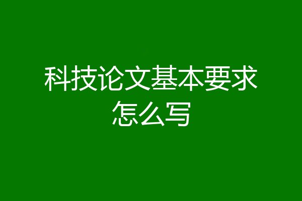 科技论文基本要求怎么写