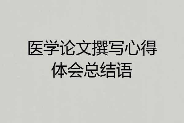 医学论文撰写心得体会总结语