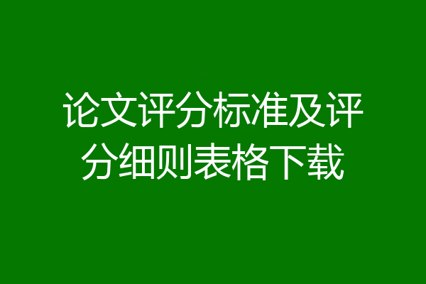 论文评分标准及评分细则表格下载