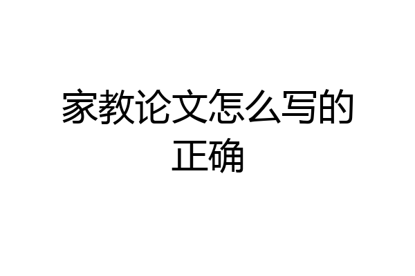 家教论文怎么写的正确