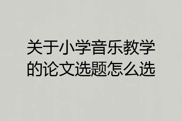 关于小学音乐教学的论文选题怎么选