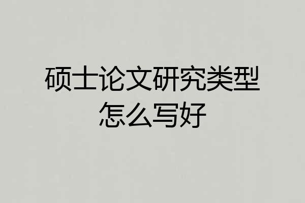 硕士论文研究类型怎么写好