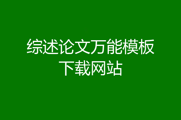 综述论文万能模板下载网站