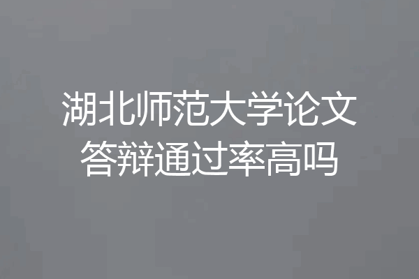 湖北师范大学论文答辩通过率高吗