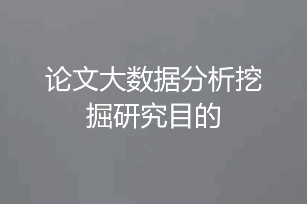 论文大数据分析挖掘研究目的