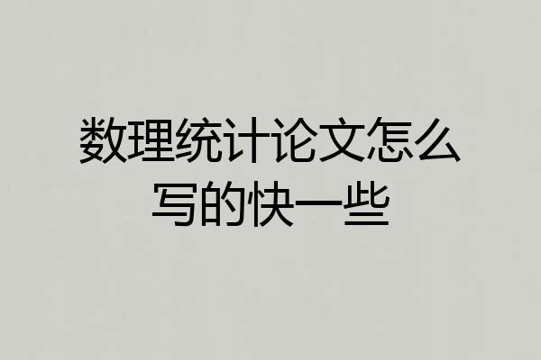 数理统计论文怎么写的快一些