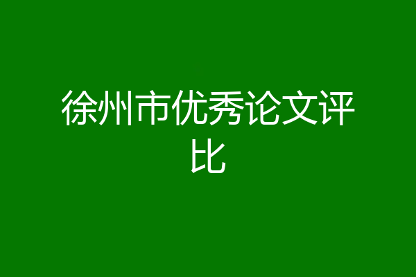 徐州市优秀论文评比