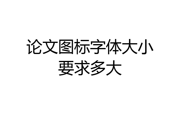 论文图标字体大小要求多大
