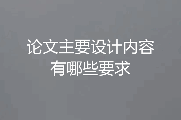 论文主要设计内容有哪些要求