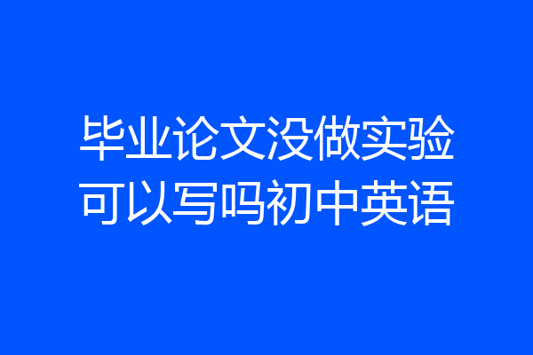 毕业论文没做实验可以写吗初中英语