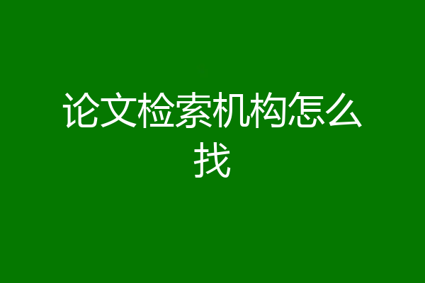 论文检索机构怎么找