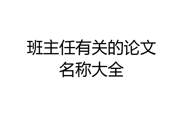 班主任有关的论文名称大全