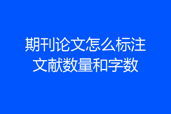 期刊论文怎么标注文献数量和字数