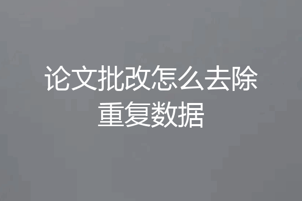 论文批改怎么去除重复数据