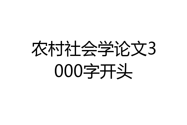 农村社会学论文3000字开头