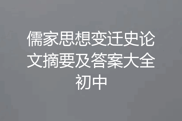 儒家思想变迁史论文摘要及答案大全初中