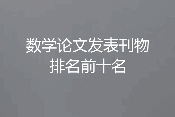 数学论文发表刊物排名前十名