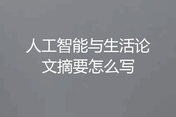 人工智能与生活论文摘要怎么写