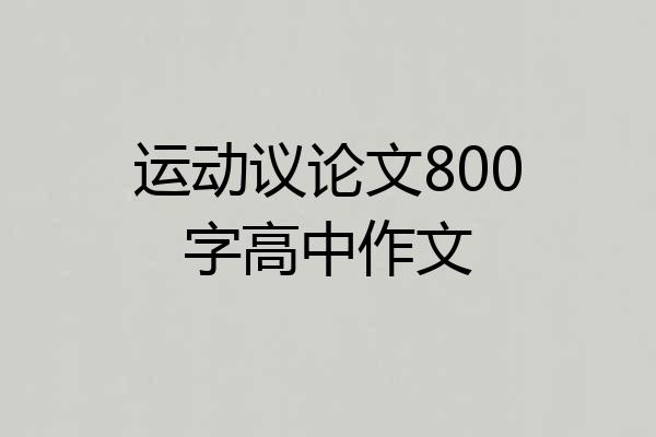 运动议论文800字高中作文