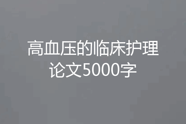 高血压的临床护理论文5000字
