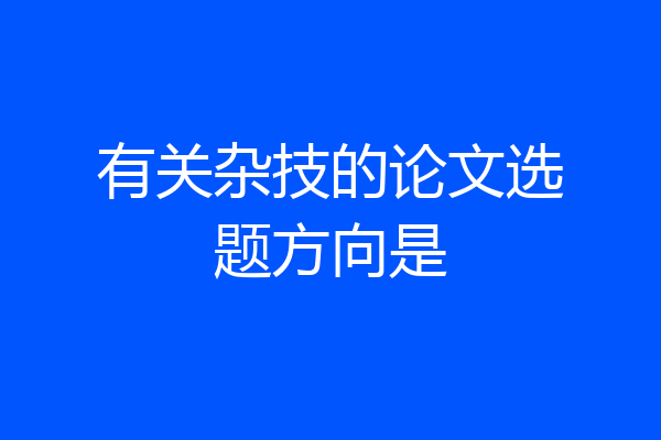 有关杂技的论文选题方向是