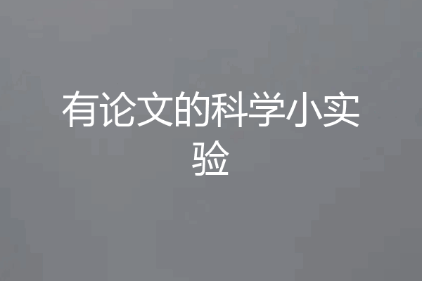 有论文的科学小实验
