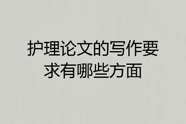 护理论文的写作要求有哪些方面
