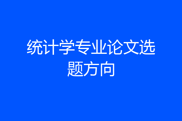 统计学专业论文选题方向