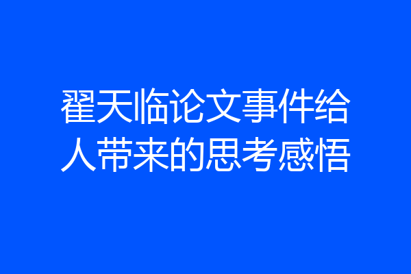 翟天临论文事件给人带来的思考感悟