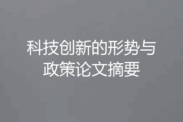 科技创新的形势与政策论文摘要