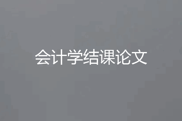 会计学结课论文