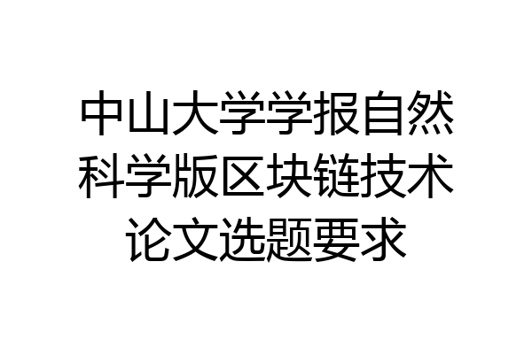 中山大学学报自然科学版区块链技术论文选题要求