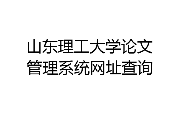 山东理工大学论文管理系统网址查询