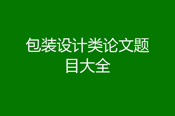包装设计类论文题目大全