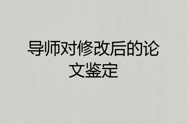 导师对修改后的论文鉴定