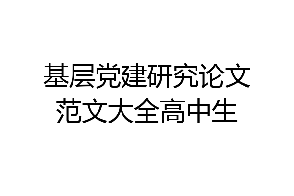 基层党建研究论文范文大全高中生