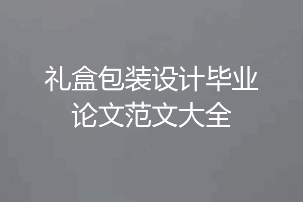 礼盒包装设计毕业论文范文大全