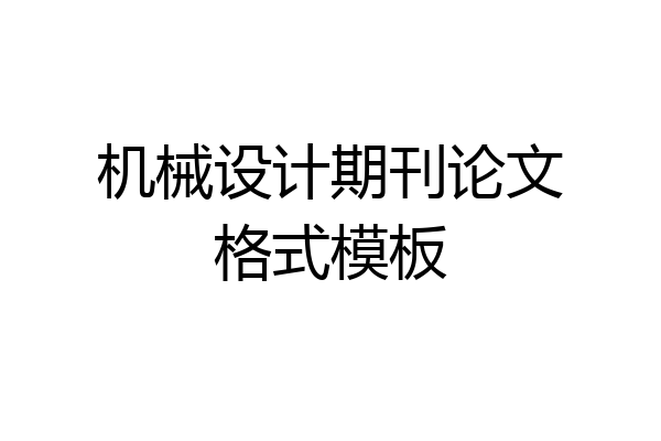 机械设计期刊论文格式模板