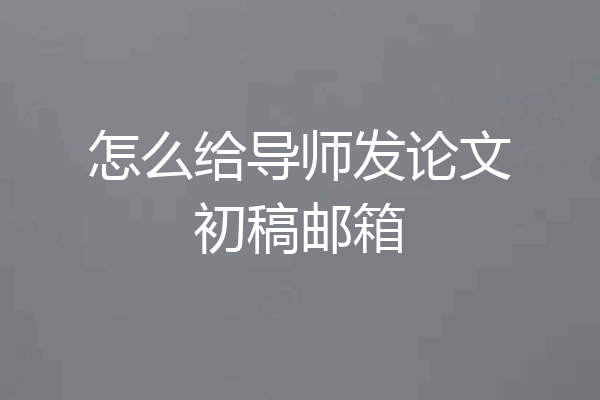 怎么给导师发论文初稿邮箱