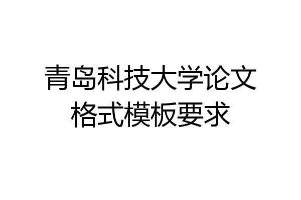 青岛科技大学论文格式模板要求