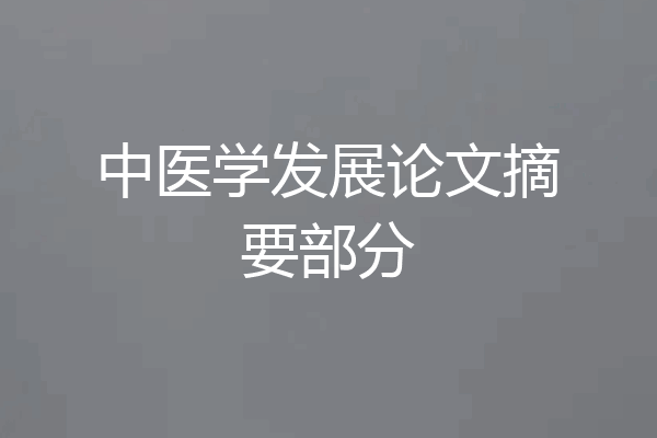 中医学发展论文摘要部分